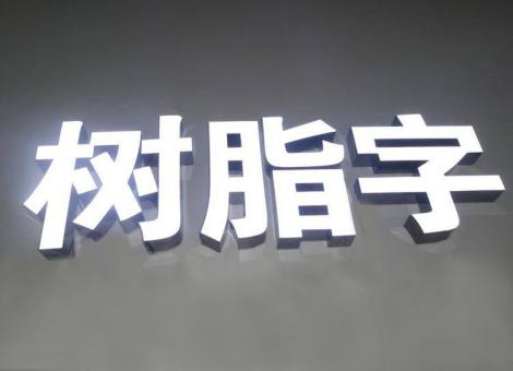 盐城制作发光字尺寸大小有限制吗？最小尺寸是多少？