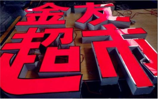 盐城外露发光字的特点