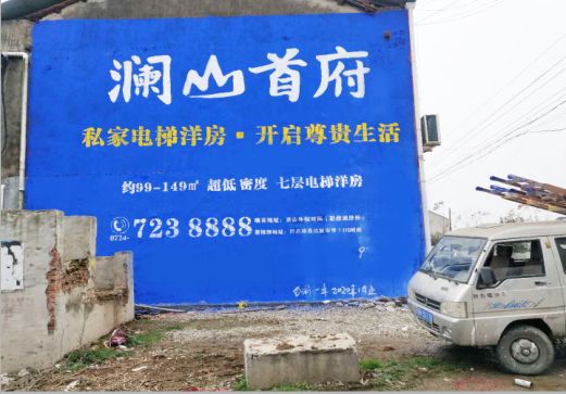 盐城澜山首府墙体广告