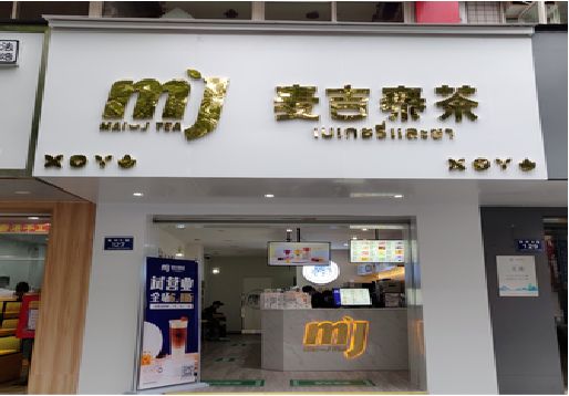 盐城奶茶店招牌怎么做好看？