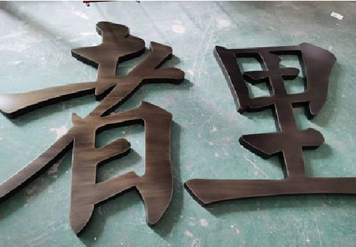 盐城铜字的特点以及制作工艺。