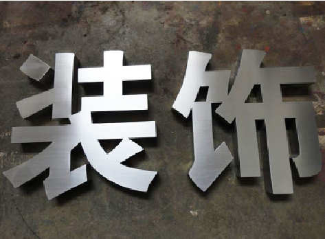 盐城不锈钢字的制作方法介绍