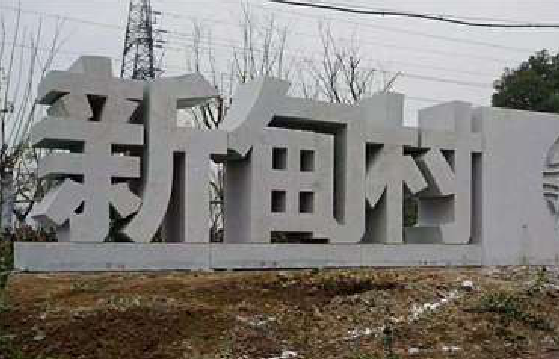 盐城立体字的制作方式有哪些？