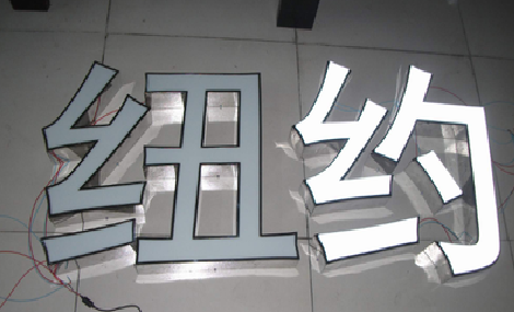盐城立体发光字的制作流程以及方法。