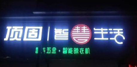 盐城发光字招牌设计制作的重要性。